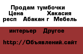 Продам тумбочки › Цена ­ 2 000 - Хакасия респ., Абакан г. Мебель, интерьер » Другое   